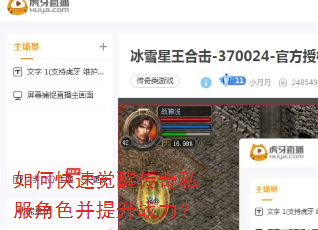 如何快速觉醒传奇私服角色并提升战力? 如何快速觉醒传奇私服角色并提升战力?
