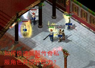 如何快速觉醒传奇私服角色并提升战力? 如何快速觉醒传奇私服角色并提升战力?