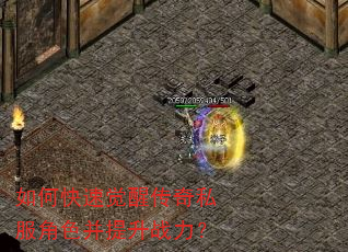 如何快速觉醒传奇私服角色并提升战力? 如何快速觉醒传奇私服角色并提升战力?