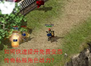 如何快速提升免费变态传奇私服角色战力? 如何快速提升免费变态传奇私服角色战力?