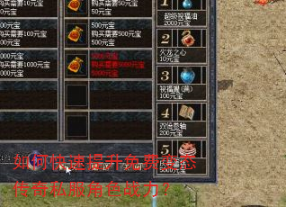 如何快速提升免费变态传奇私服角色战力? 如何快速提升免费变态传奇私服角色战力?