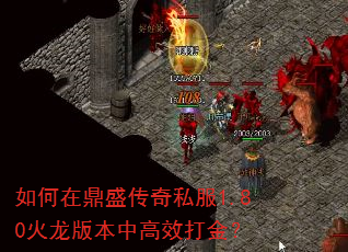 如何在鼎盛传奇私服1.80火龙版本中高效打金? 如何在鼎盛传奇私服1.80火龙版本中高效打金?