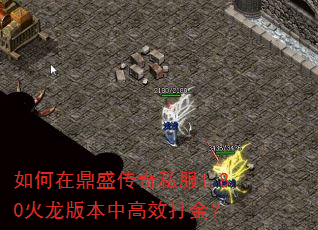 如何在鼎盛传奇私服1.80火龙版本中高效打金? 如何在鼎盛传奇私服1.80火龙版本中高效打金?