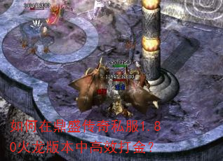 如何在鼎盛传奇私服1.80火龙版本中高效打金? 如何在鼎盛传奇私服1.80火龙版本中高效打金?