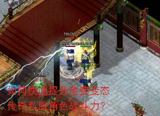 如何快速提升免费变态传奇私服角色战斗力? 如何快速提升免费变态传奇私服角色战斗力?