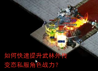 如何快速提升武林外传变态私服角色战力? 如何快速提升武林外传变态私服角色战力?