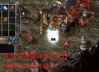 如何快速提升单职业传奇新版本角色战力? 如何快速提升单职业传奇新版本角色战力?