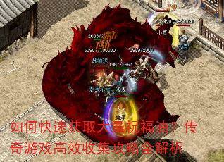 如何快速获取大量祝福油?传奇游戏高效收集攻略全解析 如何快速获取大量祝福油?传奇游戏高效收集攻略全解析