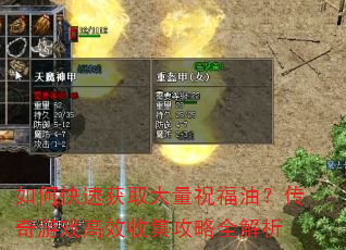 如何快速获取大量祝福油?传奇游戏高效收集攻略全解析 如何快速获取大量祝福油?传奇游戏高效收集攻略全解析