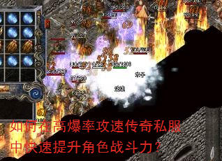 如何在高爆率攻速传奇私服中快速提升角色战斗力? 如何在高爆率攻速传奇私服中快速提升角色战斗力?