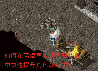 如何在高爆率攻速传奇私服中快速提升角色战斗力? 如何在高爆率攻速传奇私服中快速提升角色战斗力?