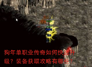 狗年单职业传奇如何快速升级?装备获取攻略有哪些? 狗年单职业传奇如何快速升级?装备获取攻略有哪些?