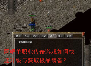 网吧单职业传奇游戏如何快速升级与获取极品装备? 网吧单职业传奇游戏如何快速升级与获取极品装备?
