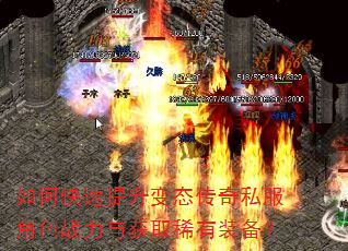 如何快速提升变态传奇私服角色战力与获取稀有装备? 如何快速提升变态传奇私服角色战力与获取稀有装备?