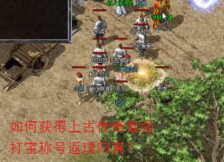 如何获得上古传奇最强打宝称号返璞归真? 如何获得上古传奇最强打宝称号返璞归真?