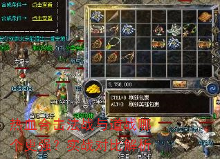热血合击法战与道战哪个更强?实战对比解析 热血合击法战与道战哪个更强?实战对比解析