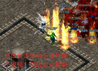 热血合击法战与道战哪个更强?实战对比解析 热血合击法战与道战哪个更强?实战对比解析
