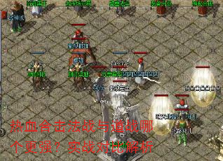 热血合击法战与道战哪个更强?实战对比解析 热血合击法战与道战哪个更强?实战对比解析