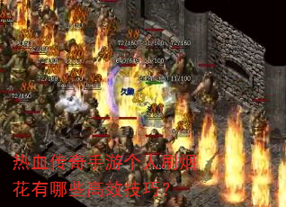 ��Ѫ�������θ���ˢ�̻�����Щ��Ч���ɣ�
