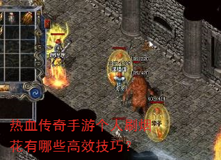 ��Ѫ�������θ���ˢ�̻�����Щ��Ч���ɣ�