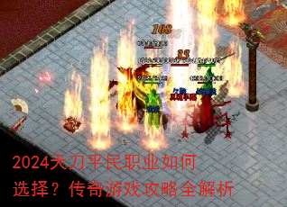 2024�쵶ƽ��ְҵ���ѡ�񣿴�����Ϸ����ȫ����