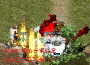 传奇SF赚取元宝必掌握的三大技巧是什么? 传奇SF赚取元宝必掌握的三大技巧是什么?
