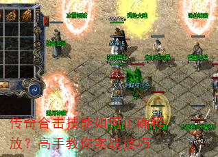 传奇合击技能如何正确释放?高手教你实战技巧 传奇合击技能如何正确释放?高手教你实战技巧