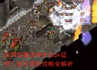 如何制霸诸神世纪pk征程?新手进阶攻略全解析 如何制霸诸神世纪pk征程?新手进阶攻略全解析