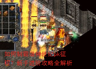 如何制霸诸神世纪pk征程?新手进阶攻略全解析 如何制霸诸神世纪pk征程?新手进阶攻略全解析