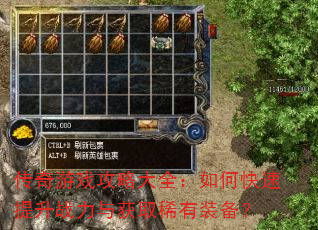 传奇游戏攻略大全:如何快速提升战力与获取稀有装备? 传奇游戏攻略大全:如何快速提升战力与获取稀有装备?