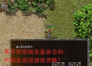 青年创业就业基金会如何制定高效游戏攻略? 青年创业就业基金会如何制定高效游戏攻略?