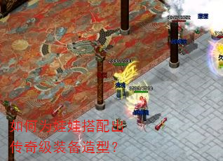 如何为娃娃搭配出传奇级装备造型? 如何为娃娃搭配出传奇级装备造型?