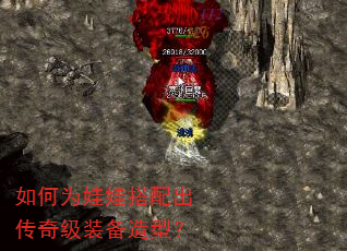 如何为娃娃搭配出传奇级装备造型? 如何为娃娃搭配出传奇级装备造型?