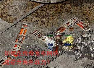 如何在传奇发布网快速提升角色战力? 如何在传奇发布网快速提升角色战力?