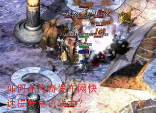 如何在传奇发布网快速提升角色战力? 如何在传奇发布网快速提升角色战力?