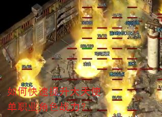 如何快速提升大天使单职业角色战力? 如何快速提升大天使单职业角色战力?