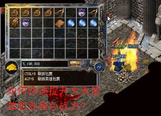 如何快速提升大天使单职业角色战力? 如何快速提升大天使单职业角色战力?