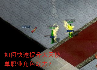如何快速提升大天使单职业角色战力? 如何快速提升大天使单职业角色战力?