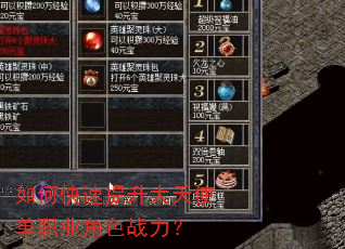 如何快速提升大天使单职业角色战力? 如何快速提升大天使单职业角色战力?