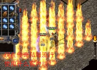现在传奇私服流行使用什么客户端? 现在传奇私服流行使用什么客户端?