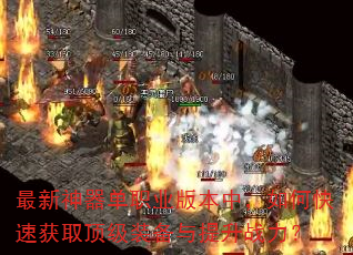最新神器单职业版本中,如何快速获取顶级装备与提升战力? 最新神器单职业版本中,如何快速获取顶级装备与提升战力?