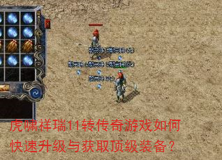 虎啸祥瑞11转传奇游戏如何快速升级与获取顶级装备? 虎啸祥瑞11转传奇游戏如何快速升级与获取顶级装备?