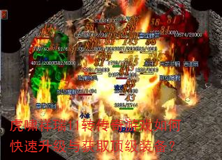 虎啸祥瑞11转传奇游戏如何快速升级与获取顶级装备? 虎啸祥瑞11转传奇游戏如何快速升级与获取顶级装备?