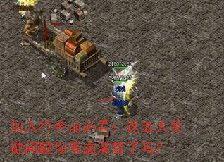 加入行会前必看:这五大关键问题你考虑清楚了吗? 加入行会前必看:这五大关键问题你考虑清楚了吗?
