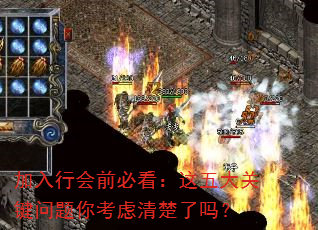 加入行会前必看:这五大关键问题你考虑清楚了吗? 加入行会前必看:这五大关键问题你考虑清楚了吗?