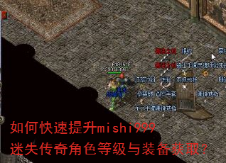 如何快速提升mishi999迷失传奇角色等级与装备获取? 如何快速提升mishi999迷失传奇角色等级与装备获取?
