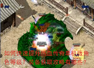 如何快速提升热血传奇单机版角色等级?装备获取攻略有哪些? 如何快速提升热血传奇单机版角色等级?装备获取攻略有哪些?