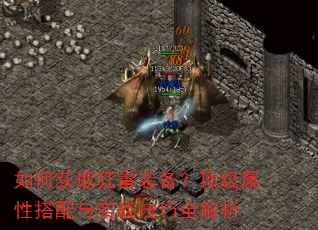 如何获取狂雷装备?顶级属性搭配与实战技巧全解析 如何获取狂雷装备?顶级属性搭配与实战技巧全解析