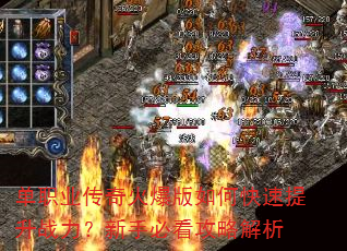 单职业传奇火爆版如何快速提升战力?新手必看攻略解析 单职业传奇火爆版如何快速提升战力?新手必看攻略解析