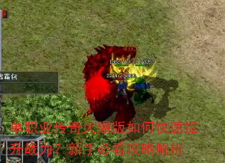 单职业传奇火爆版如何快速提升战力?新手必看攻略解析 单职业传奇火爆版如何快速提升战力?新手必看攻略解析